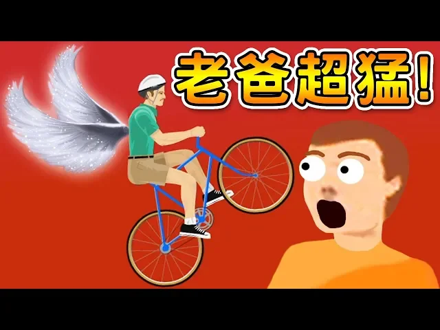 騎車飛上天!老爸解鎖新技能|happy wheels 快樂輪